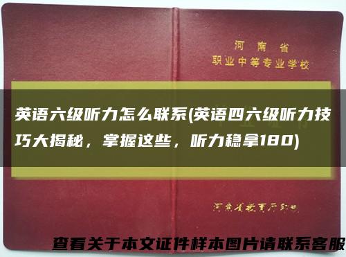 英语六级听力怎么联系(英语四六级听力技巧大揭秘，掌握这些，听力稳拿180)缩略图