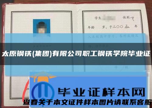 太原钢铁(集团)有限公司职工钢铁学院毕业证缩略图