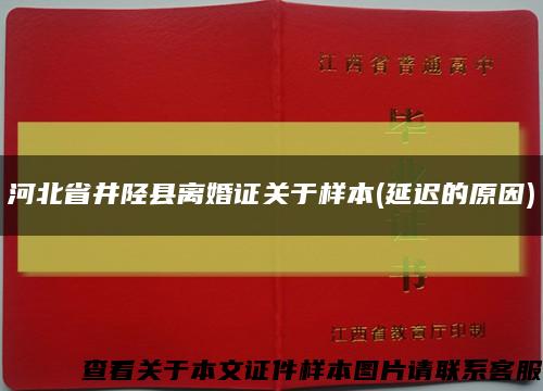 河北省井陉县离婚证关于样本(延迟的原因)缩略图