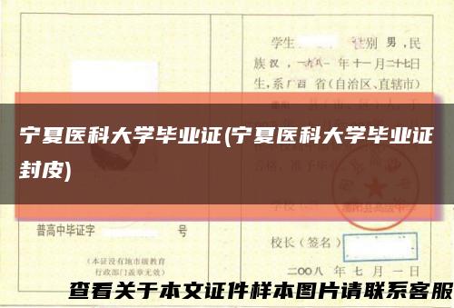 宁夏医科大学毕业证(宁夏医科大学毕业证封皮)缩略图