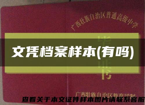 文凭档案样本(有吗)缩略图