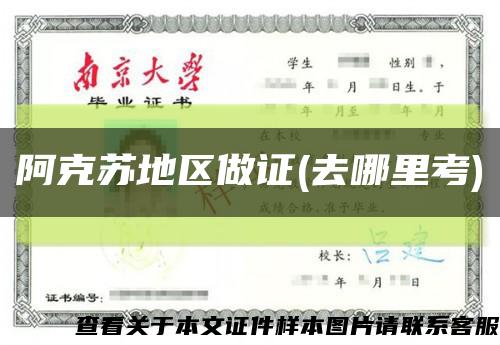 阿克苏地区做证(去哪里考)缩略图