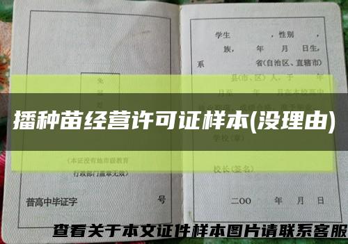 播种苗经营许可证样本(没理由)缩略图