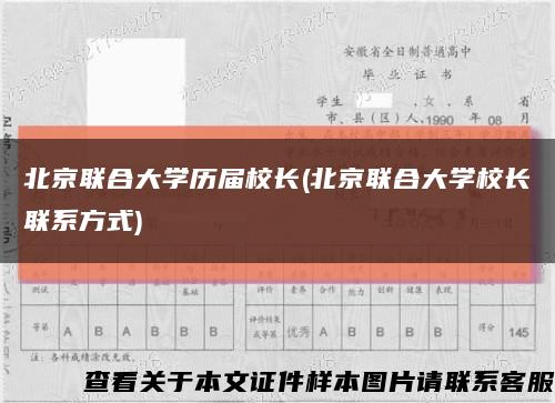 北京联合大学历届校长(北京联合大学校长联系方式)缩略图