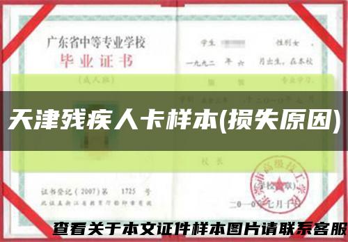 天津残疾人卡样本(损失原因)缩略图