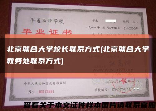 北京联合大学校长联系方式(北京联合大学教务处联系方式)缩略图