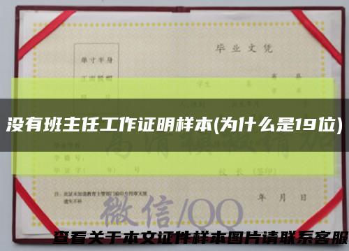 没有班主任工作证明样本(为什么是19位)缩略图