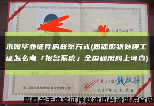 求做毕业证件的联系方式(固体废物处理工证怎么考「报名系统」全国通用网上可查)缩略图