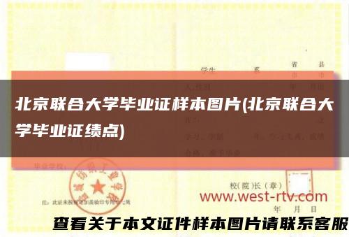 北京联合大学毕业证样本图片(北京联合大学毕业证绩点)缩略图