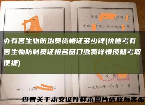 办有害生物防治员资格证多少钱(快速考有害生物防制员证报名窗口缴费详情须知考取便捷)缩略图