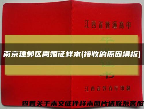 南京建邺区离婚证样本(接收的原因模板)缩略图