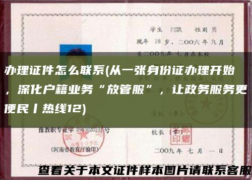 办理证件怎么联系(从一张身份证办理开始，深化户籍业务“放管服”，让政务服务更便民丨热线12)缩略图