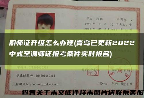 厨师证升级怎么办理(青岛已更新2022中式烹调师证报考条件实时报名)缩略图