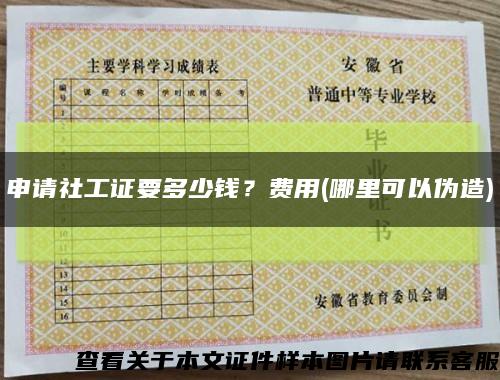 申请社工证要多少钱？费用(哪里可以伪造)缩略图