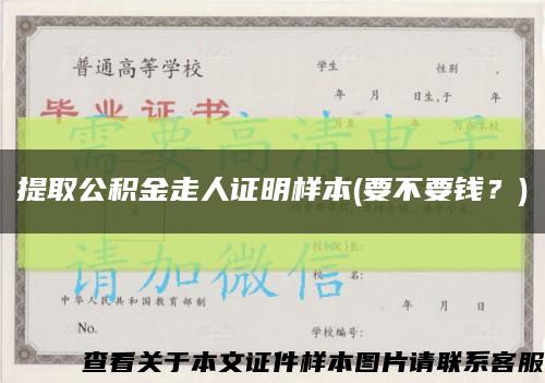 提取公积金走人证明样本(要不要钱？)缩略图