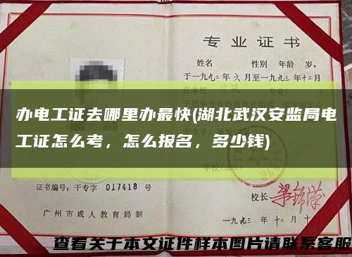 办电工证去哪里办最快(湖北武汉安监局电工证怎么考，怎么报名，多少钱)缩略图