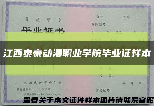 江西泰豪动漫职业学院毕业证样本缩略图