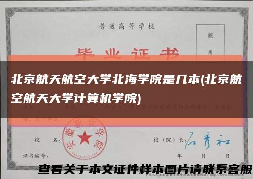 北京航天航空大学北海学院是几本(北京航空航天大学计算机学院)缩略图