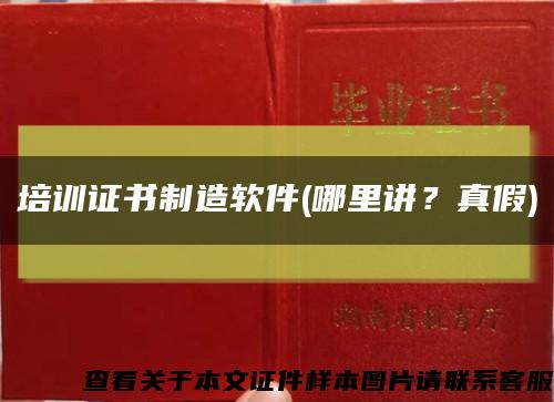 培训证书制造软件(哪里讲？真假)缩略图