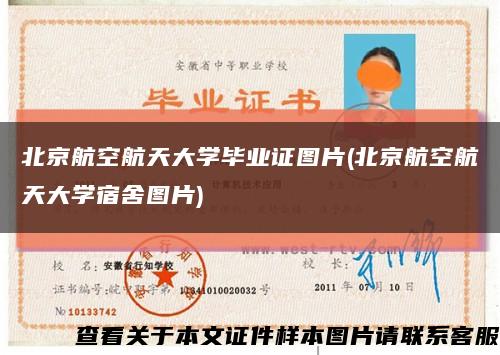 北京航空航天大学毕业证图片(北京航空航天大学宿舍图片)缩略图