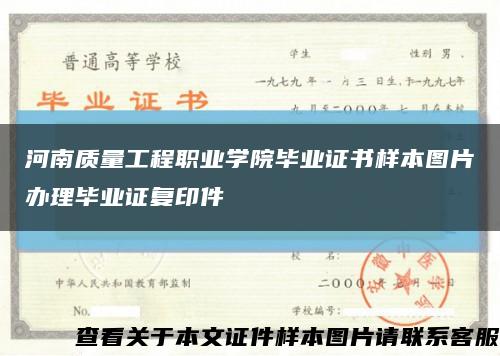 河南质量工程职业学院毕业证书样本图片办理毕业证复印件缩略图