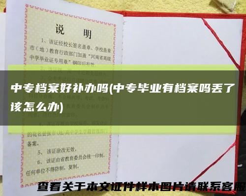 中专档案好补办吗(中专毕业有档案吗丢了该怎么办)缩略图