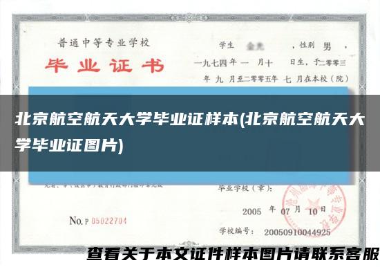 北京航空航天大学毕业证样本(北京航空航天大学毕业证图片)缩略图