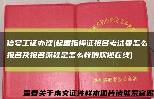 信号工证办理(起重指挥证报名考试要怎么报名及报名流程是怎么样的欢迎在线)缩略图