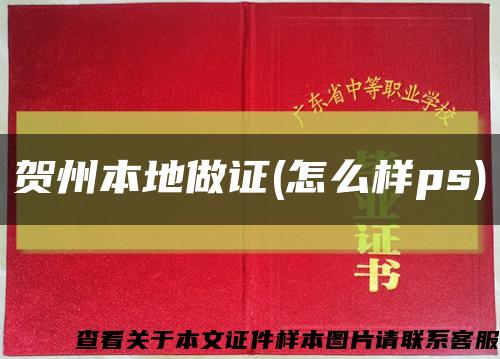 贺州本地做证(怎么样ps)缩略图