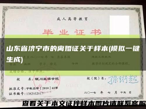 山东省济宁市的离婚证关于样本(模拟一键生成)缩略图