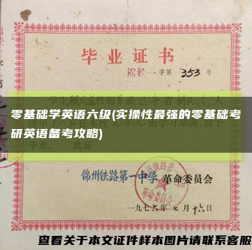 零基础学英语六级(实操性最强的零基础考研英语备考攻略)缩略图