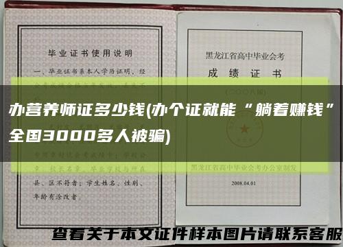 办营养师证多少钱(办个证就能“躺着赚钱”全国3000多人被骗)缩略图