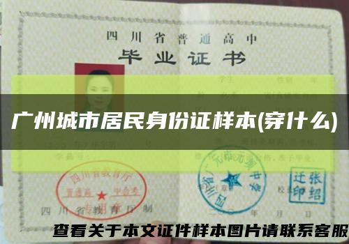 广州城市居民身份证样本(穿什么)缩略图