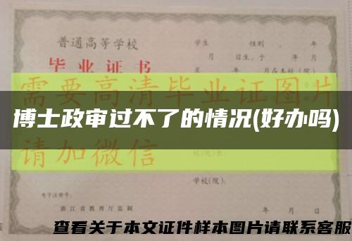 博士政审过不了的情况(好办吗)缩略图