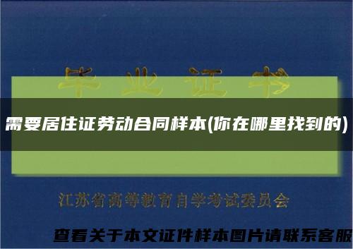需要居住证劳动合同样本(你在哪里找到的)缩略图