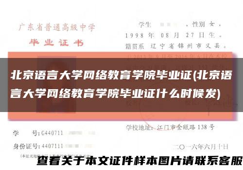 北京语言大学网络教育学院毕业证(北京语言大学网络教育学院毕业证什么时候发)缩略图