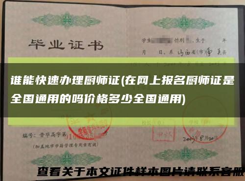 谁能快速办理厨师证(在网上报名厨师证是全国通用的吗价格多少全国通用)缩略图