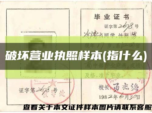 破坏营业执照样本(指什么)缩略图