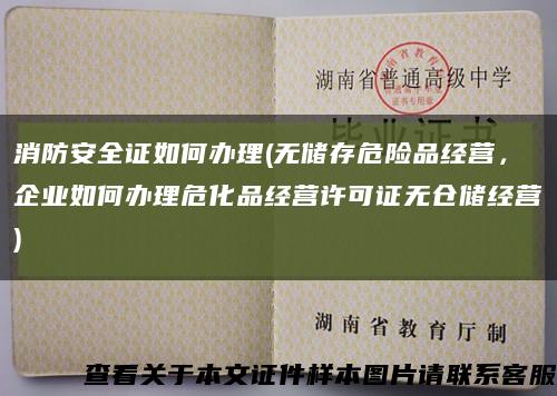 消防安全证如何办理(无储存危险品经营，企业如何办理危化品经营许可证无仓储经营)缩略图