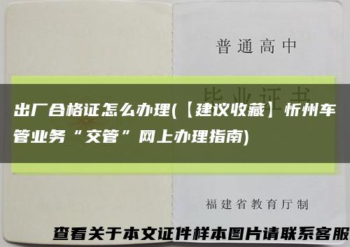 出厂合格证怎么办理(【建议收藏】忻州车管业务“交管”网上办理指南)缩略图