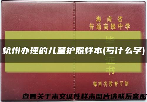 杭州办理的儿童护照样本(写什么字)缩略图