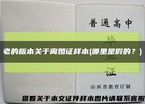 老的版本关于离婚证样本(哪里是假的？)缩略图