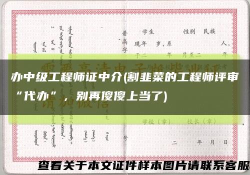 办中级工程师证中介(割韭菜的工程师评审“代办”，别再傻傻上当了)缩略图