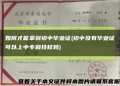 如何才能拿到初中毕业证(初中没有毕业证可以上中专和技校吗)缩略图