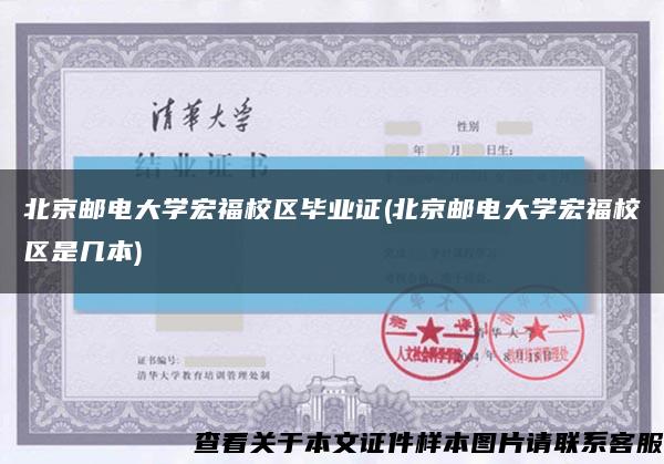 北京邮电大学宏福校区毕业证(北京邮电大学宏福校区是几本)缩略图