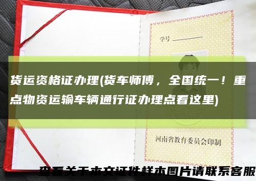货运资格证办理(货车师傅，全国统一！重点物资运输车辆通行证办理点看这里)缩略图