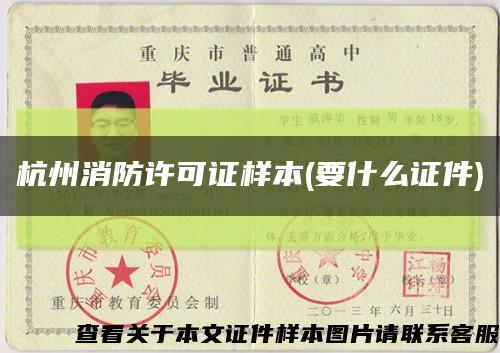 杭州消防许可证样本(要什么证件)缩略图