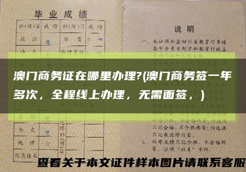 澳门商务证在哪里办理?(澳门商务签一年多次，全程线上办理，无需面签，)缩略图
