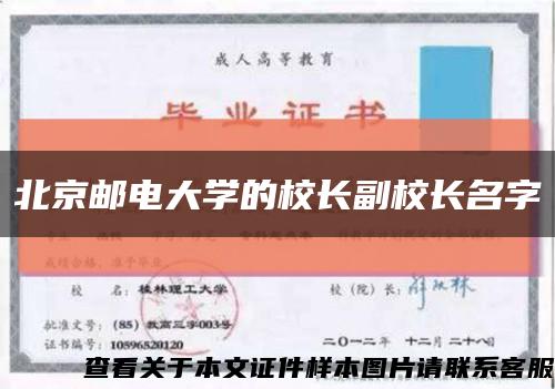 北京邮电大学的校长副校长名字缩略图