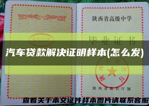 汽车贷款解决证明样本(怎么发)缩略图